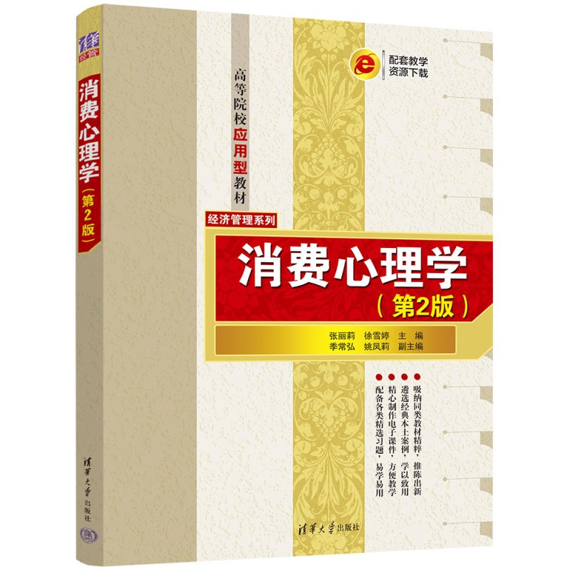 [正版]消费心理学(第2版) 张丽莉、徐雪婷、季常弘、姚凤莉 9787302631965 全新