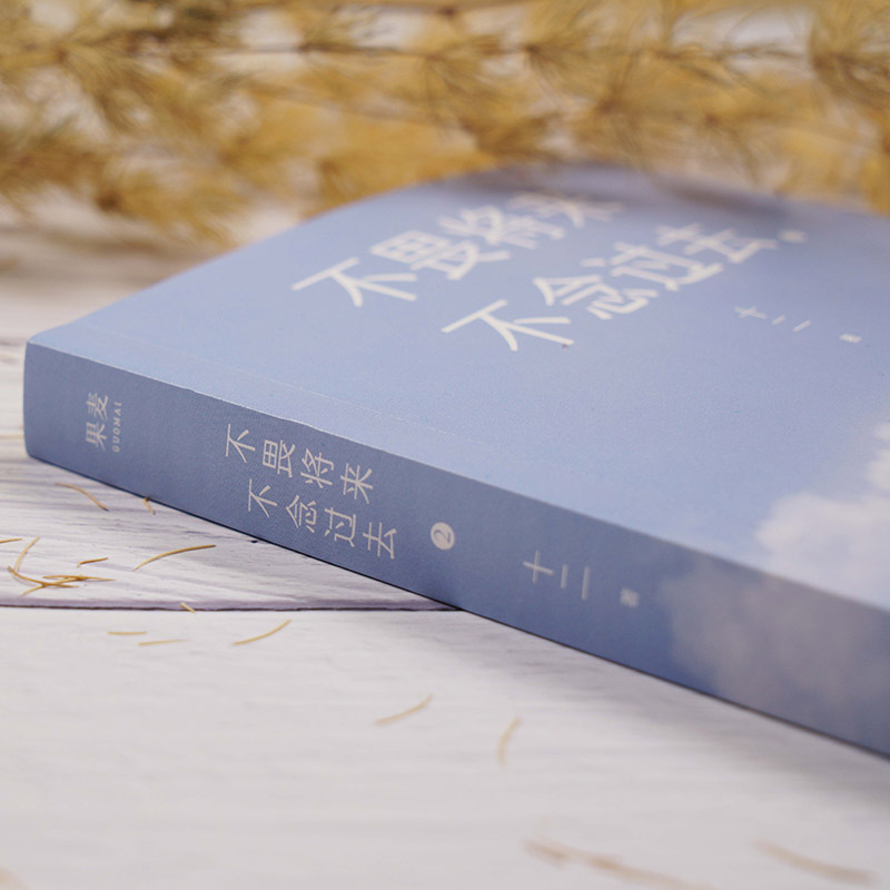 [M]不畏将来 不念过去 2-9787533956066