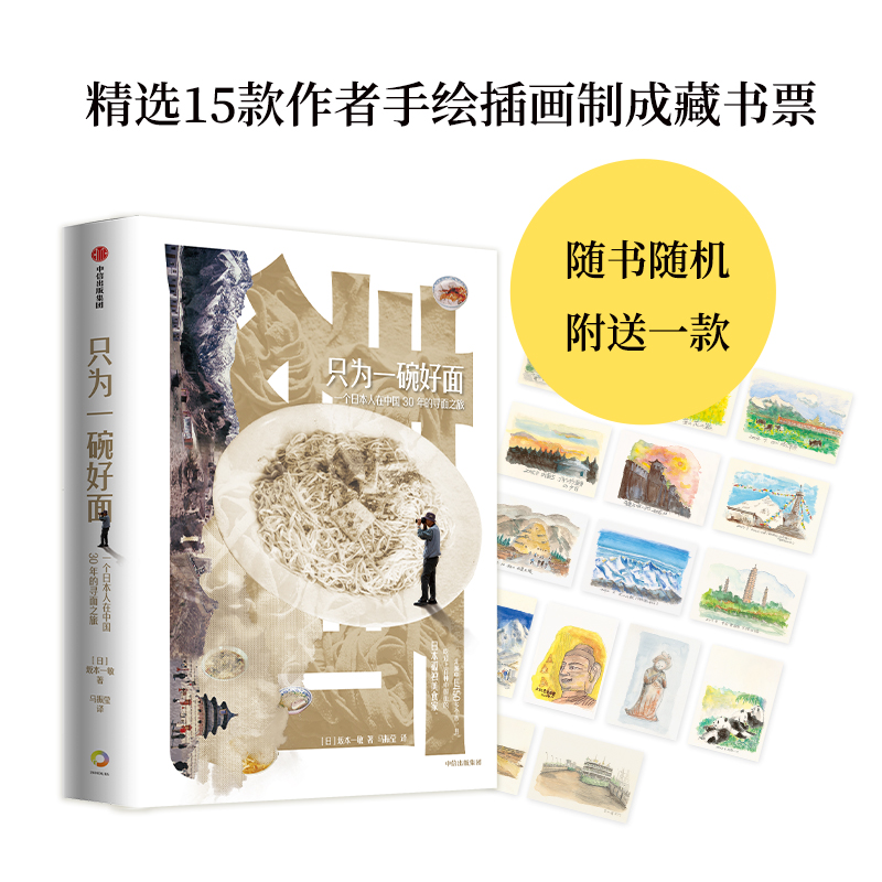 [正版]只为一碗好面 一个日本人在中国30年的寻面之旅 坂本一敏 著 地方特色面 面食盛宴 饮食文化 旅游高清大图