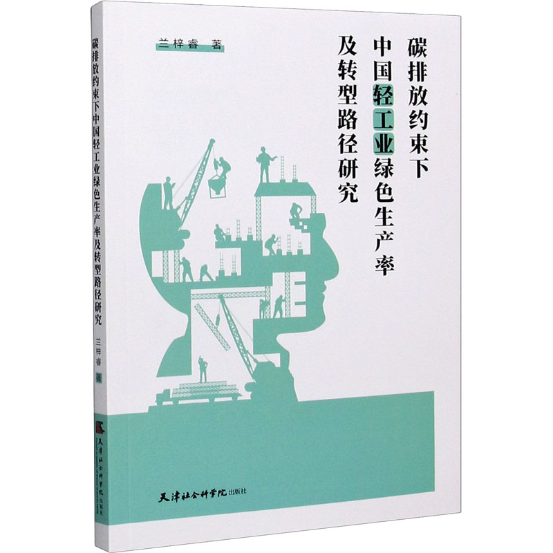 [M]碳排放约束下中国轻工业绿色生产率及转型路径研究-9787556306640