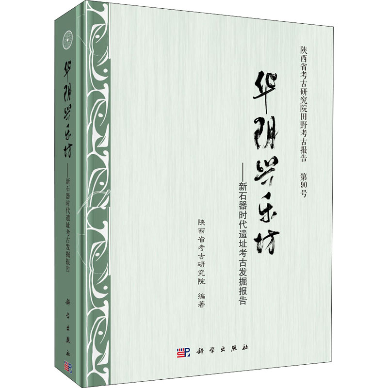 醉染图书华阴兴乐坊——新石器时遗址古发掘报告9787030627933高清大图