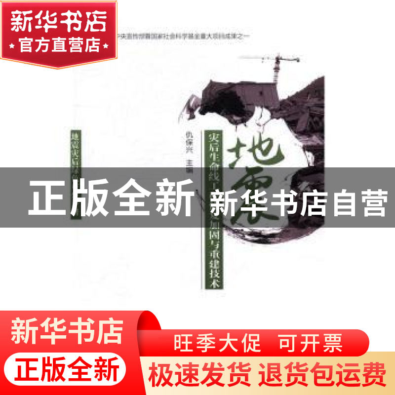 正版 地震灾后生命线工程修复加固与重建技术 仇保兴主编 中国建高清大图