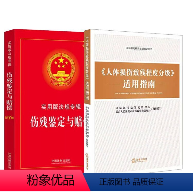 【正版】全套2册 人体损伤致残程度分级适用指南 伤残鉴定与赔偿 实用版法规专辑新7版 人体损伤程度鉴定标准人体损伤司法