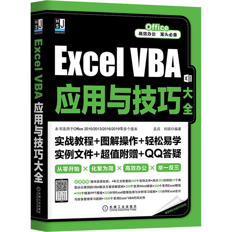 醉染图书Excel VBA应用与技巧大全9787111668121高清大图