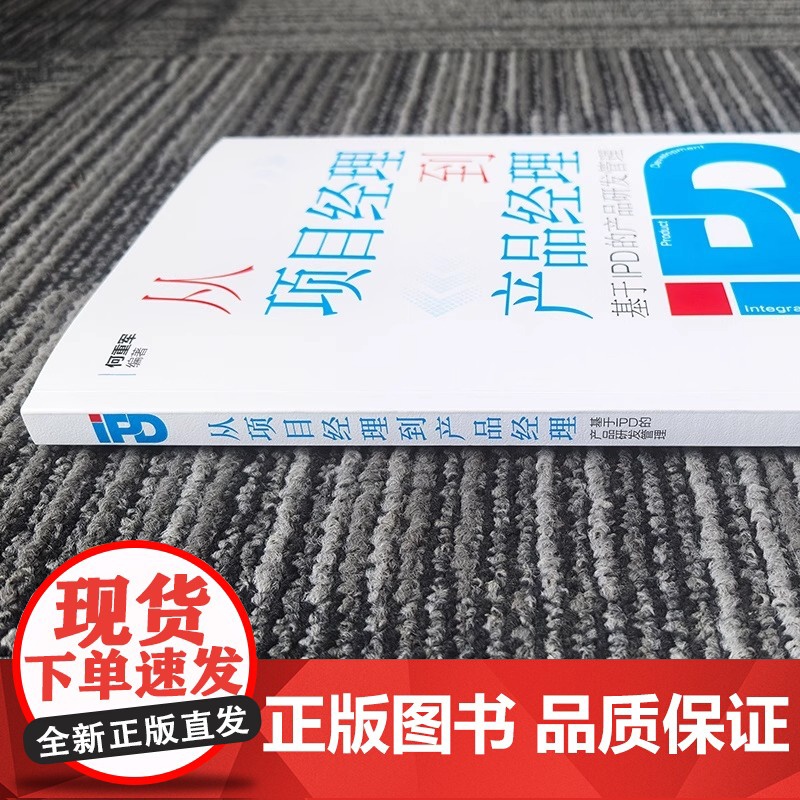 从项目经理到产品经理 基于IPD的产品研发管理 详解 IPD 体系下两大岗位转型逻辑 拆解产品全生命周期管理技巧高清大图