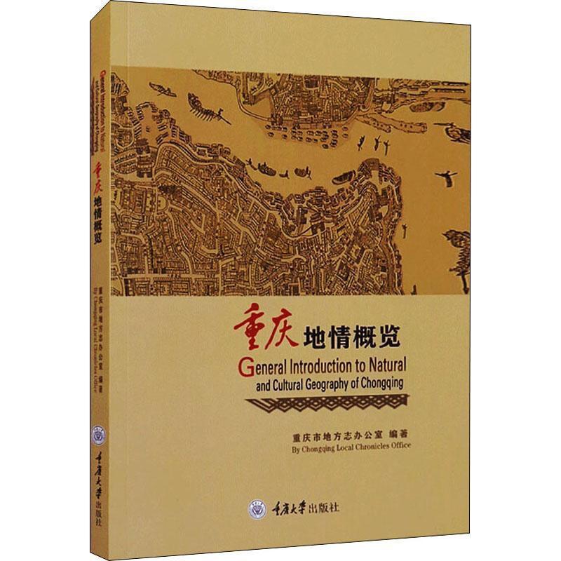 [正版]重庆地情概览重庆市地方志办公室普通大众重庆概况英文旅游地图书籍高清大图