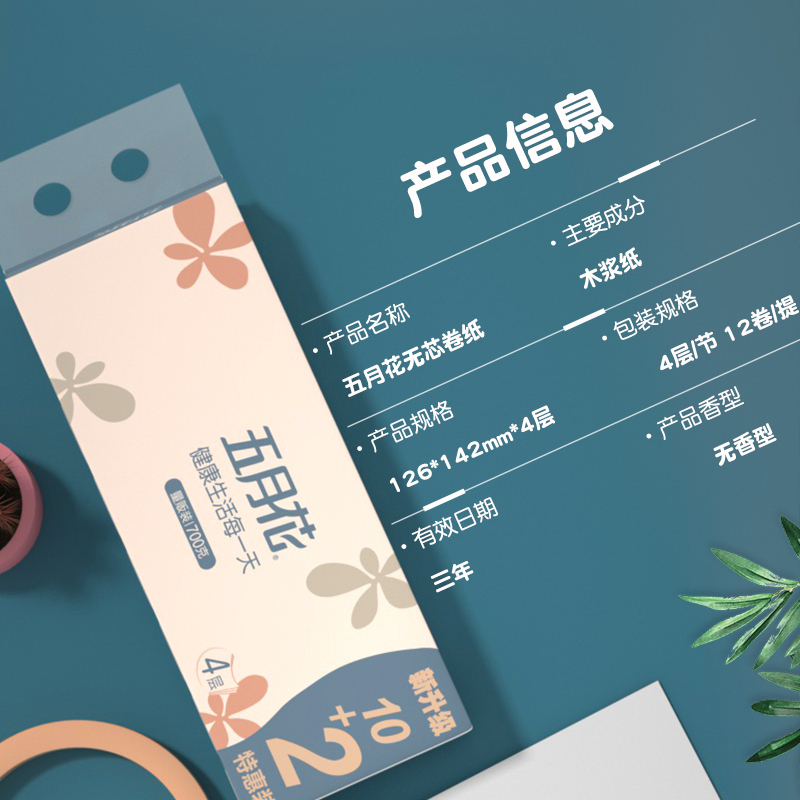 五月花无芯卷纸4层700g卫生纸厕纸卷筒纸擦手纸12卷