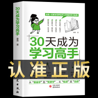 [2册]30天成为学习高手+高效学习 [正版]抖音同款30天成为学习高手书籍 给孩子的第一本学习方法书自驱型成长学霸高效