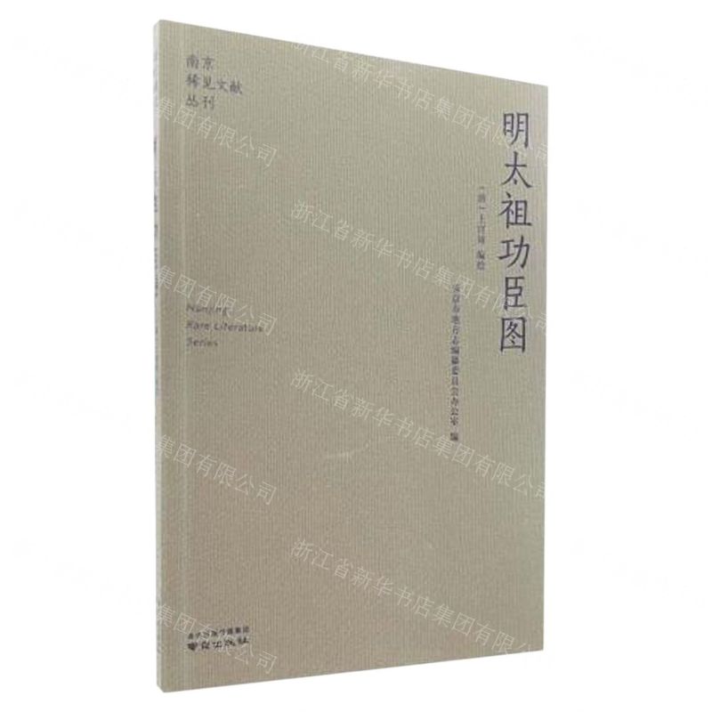 [N]明太祖功臣图/南京稀见文献丛刊-9787553341514高清大图