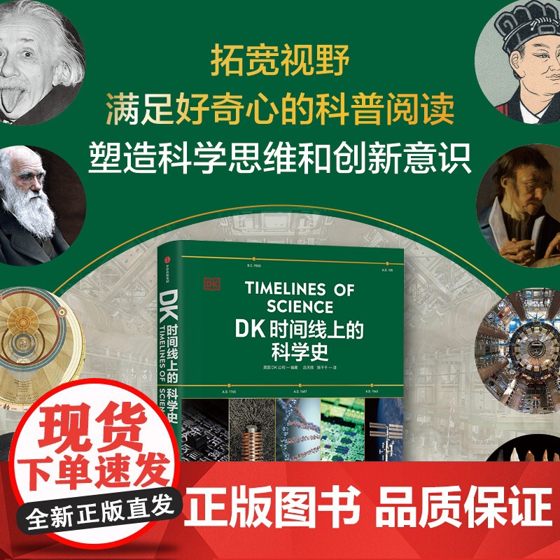 DK时间线上的科学史 英国DK公司著 DK时间线 DK时间线上的全球史 系列新作 DK出品 必属精品 一文一理高清大图