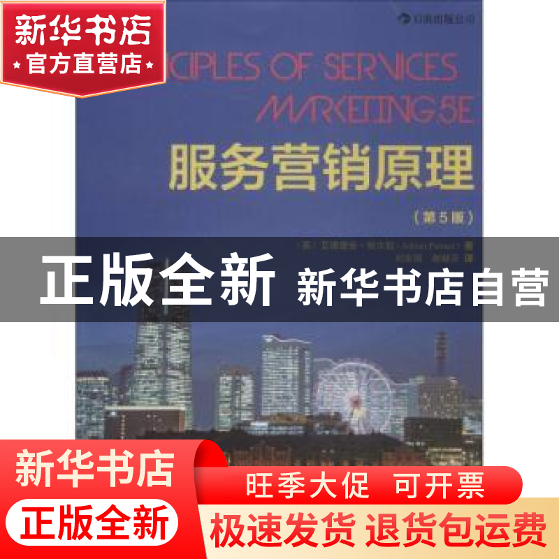 正版 服务营销原理 【英】艾德里安·帕尔默【AdrianPalmer】著 世界图