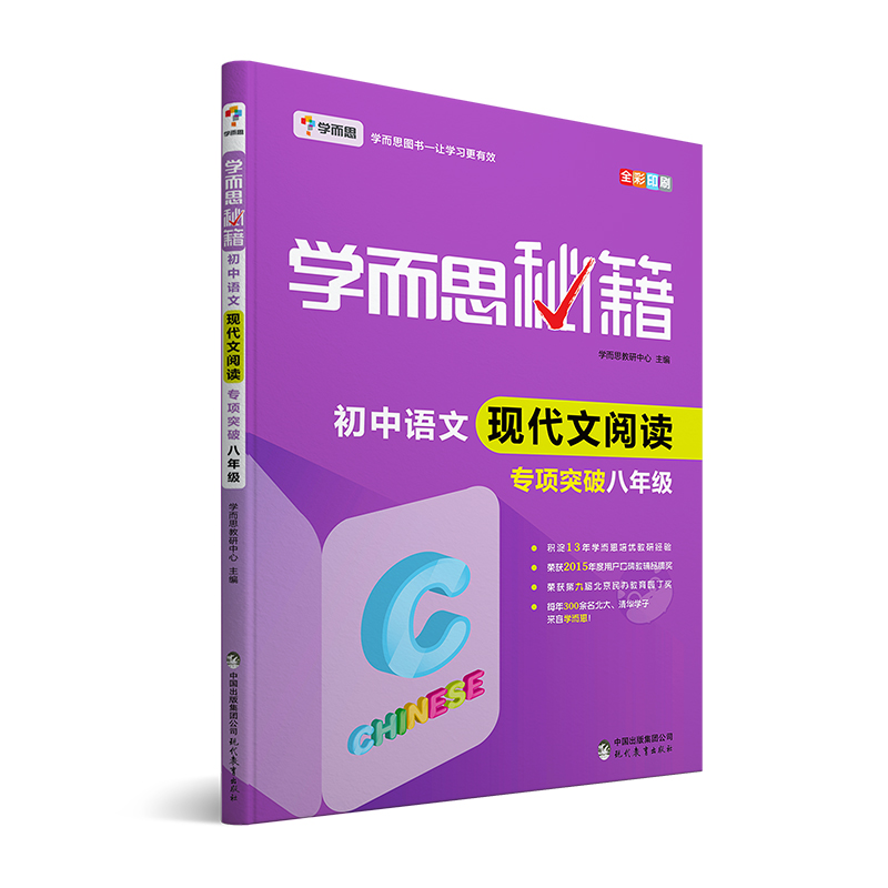 [正版]秘籍 初中语文现代文阅读专项突破八年级高清大图