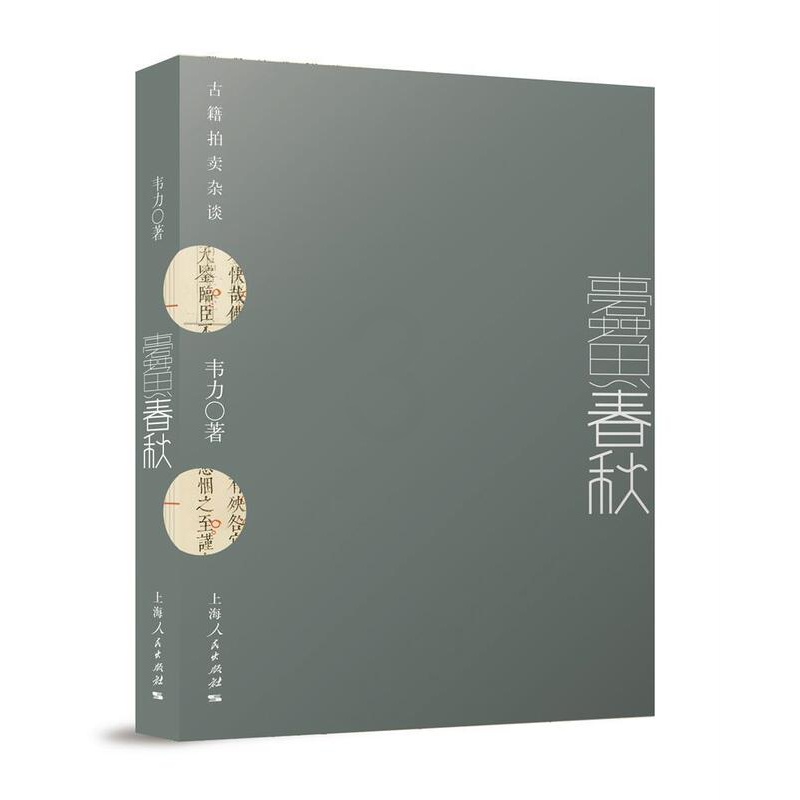 [醉染正版]蠹鱼春秋:古籍拍卖杂谈 书韦力 古籍拍卖中国文化书籍高清大图