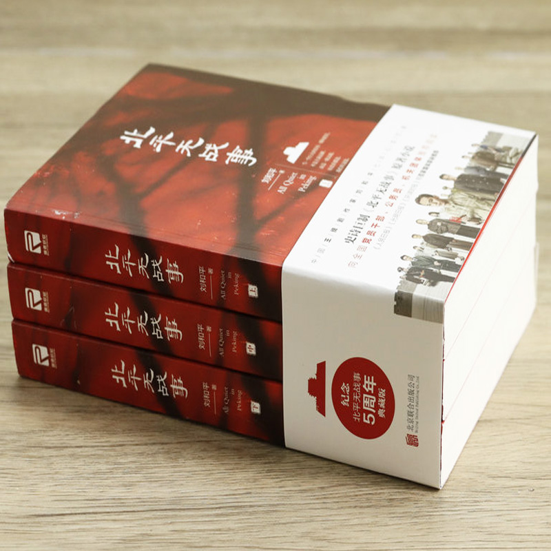 [正版]腰封随机北平无战事(全3册) 刘和平著同名电视剧刘烨主演国共内战斗争军事谍战小说文学李力出品人刀尖惊蛰谍影风云高清大图