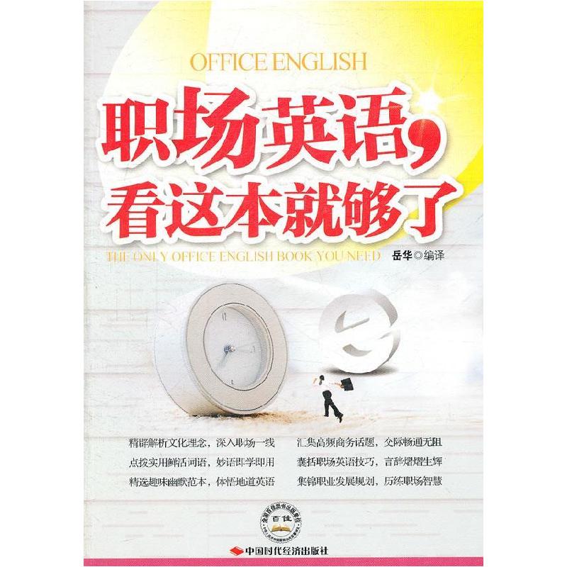 正版新书】职场英语.看这本就够了岳华编译9787511904515
