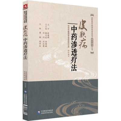 [M]皮肤病中药渗透疗法-9787521404937