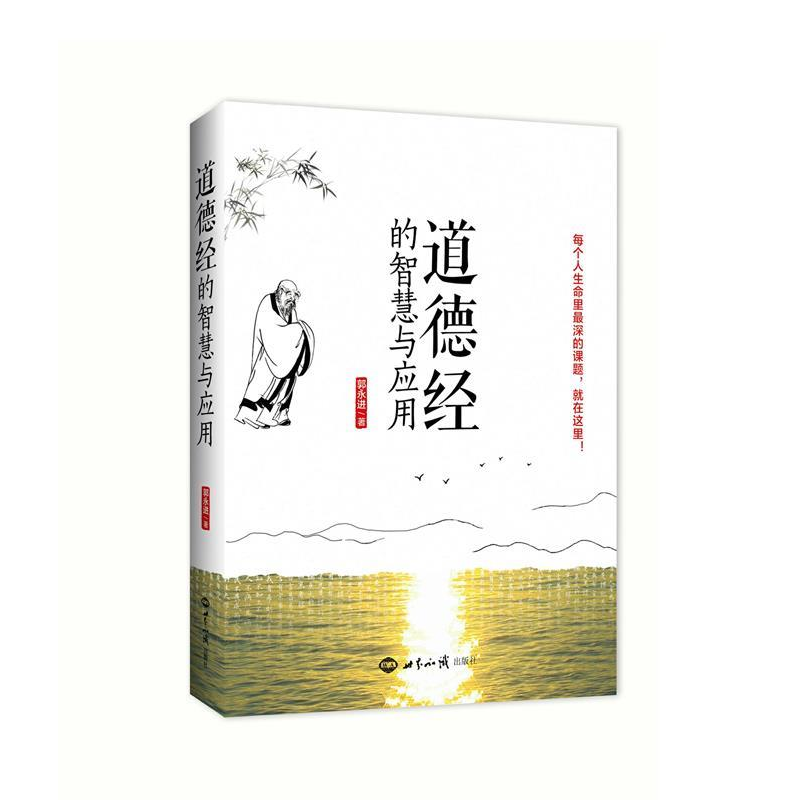 正版新书】道德经 的智慧与应用郭永进9787501255016