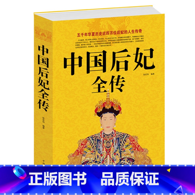 【正版】 中国后妃全传《中国后妃全传》汇集了五十多个王朝四百多位后妃的传记 一部中国历代皇后后妃生平事迹经典历史