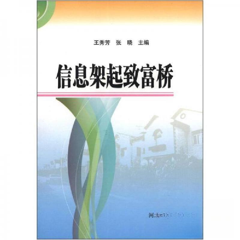 正版新书】信息架起致富桥王秀芳,张晓9787202053881