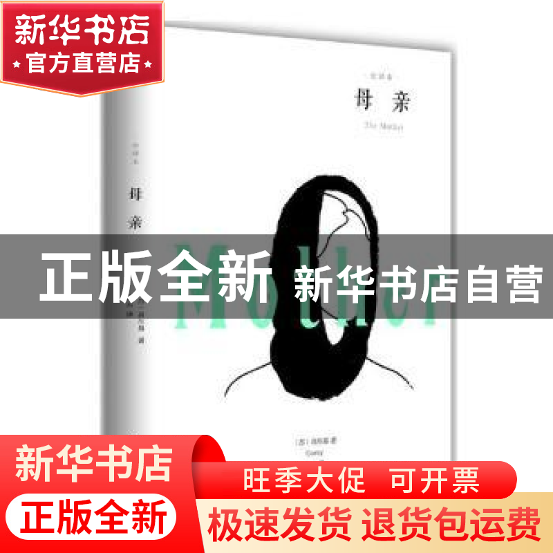 正版 母亲:全译本 (苏)高尔基著 汕头大学出版社 9787565832598高清大图