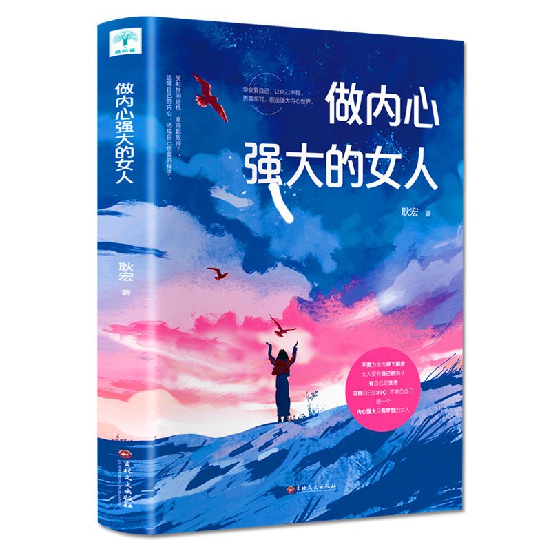 做内心强大的女人 耿宏著