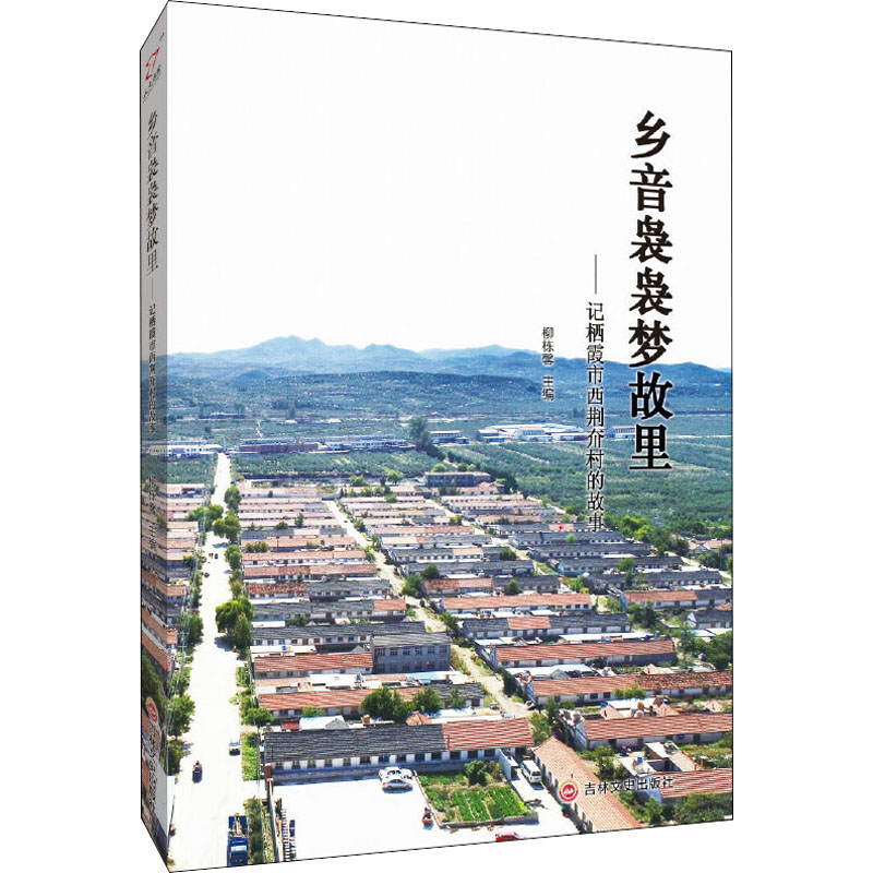 乡音袅袅梦故里:记栖霞市西荆夼村的故事高清大图