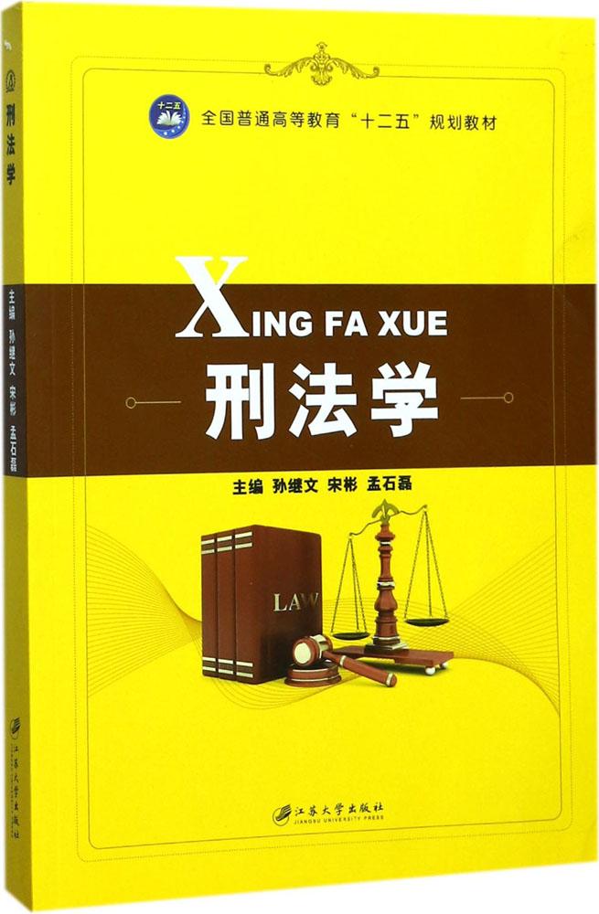 [正版]刑法学 孙继文 行政法 书籍高清大图