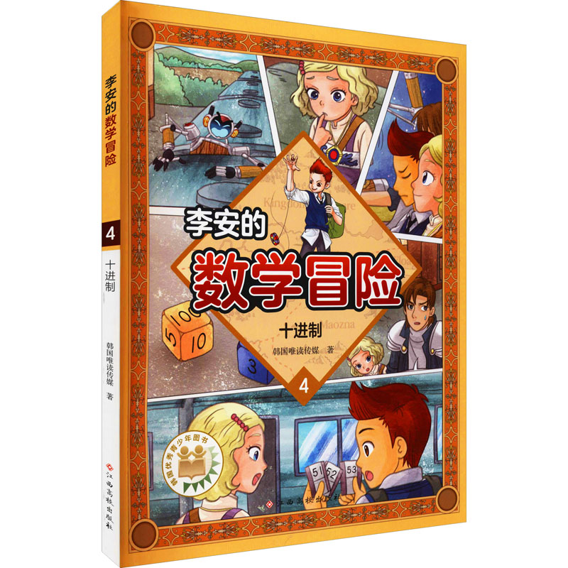 李安的数学冒险 十进制高清大图