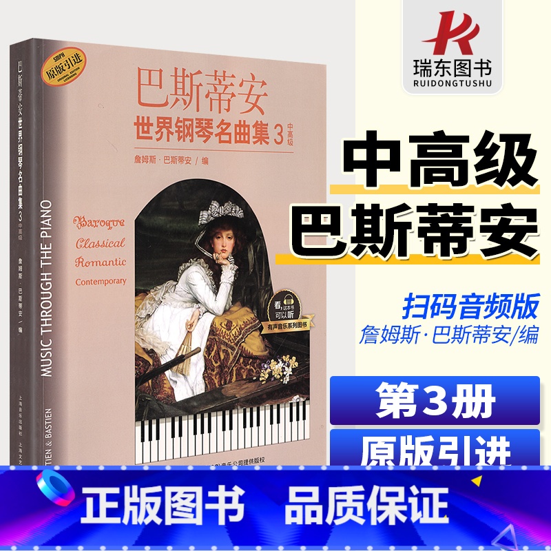 [正版]巴斯蒂安世界钢琴名曲集3中高级附CD二张上海音乐出版社 五线谱 训练习音乐器曲谱子 教程材学书籍 送CD高清大图