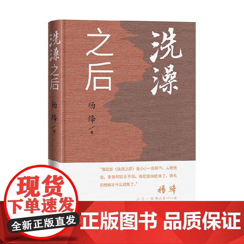 洗澡之后 杨绛 著 小说