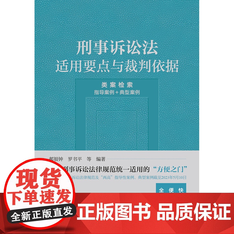 2023新书 刑事诉讼法适用要点与裁判依据 (类案检索:指导案例+典型案例) 郝银钟 罗书平等编著 法律出版社高清大图