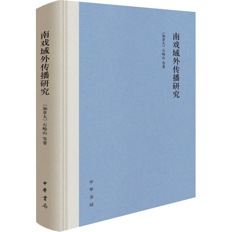 醉染图书南戏域外传播研究9787101150209