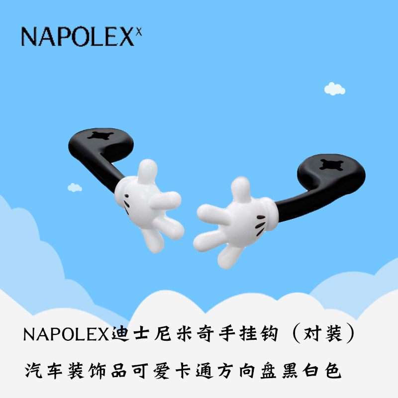 NAPOLEX迪士尼汽车用品米奇手型置物挂钩(对装)WD-288汽车装饰品可爱卡通方向盘黑白色