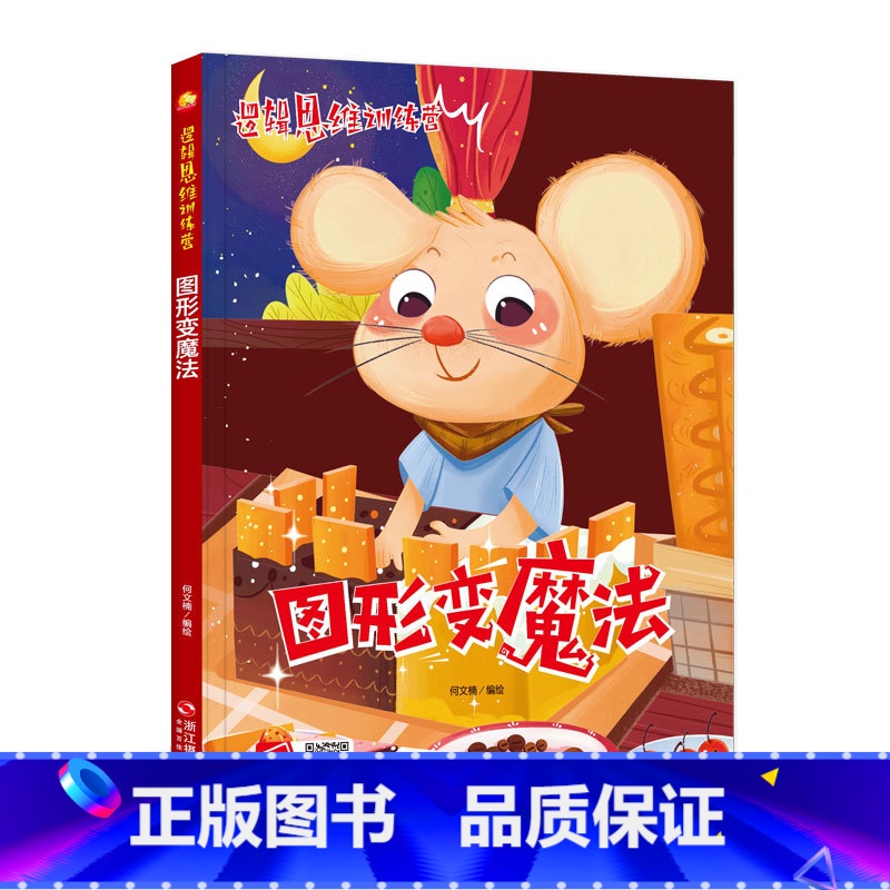 【正版】儿童益智读物 ,图形变魔法 ,一个个新意跌出的故事在孩子喜爱的故事里融入有趣的知识,在故事中亲临现场吗,启发兴