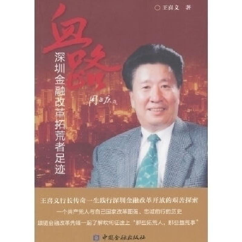 正版新书]血路——深圳金融改革拓荒者足迹王喜义著978750495942高清大图