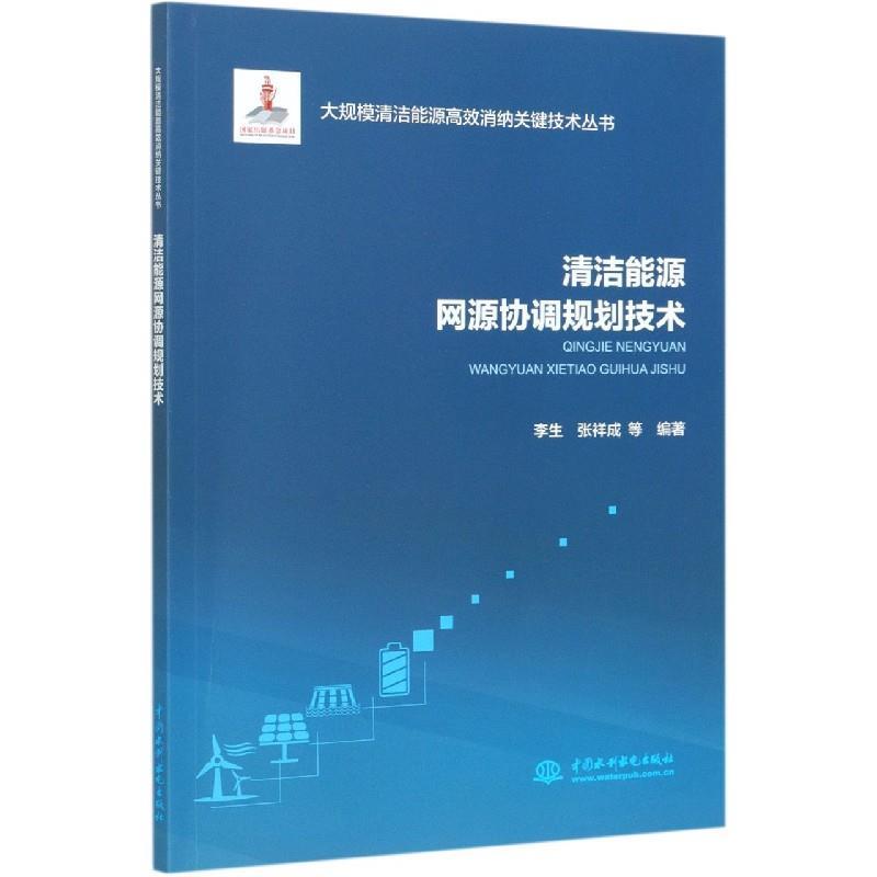 正版新书】清洁能源网源协调规划技术不详9787517083382