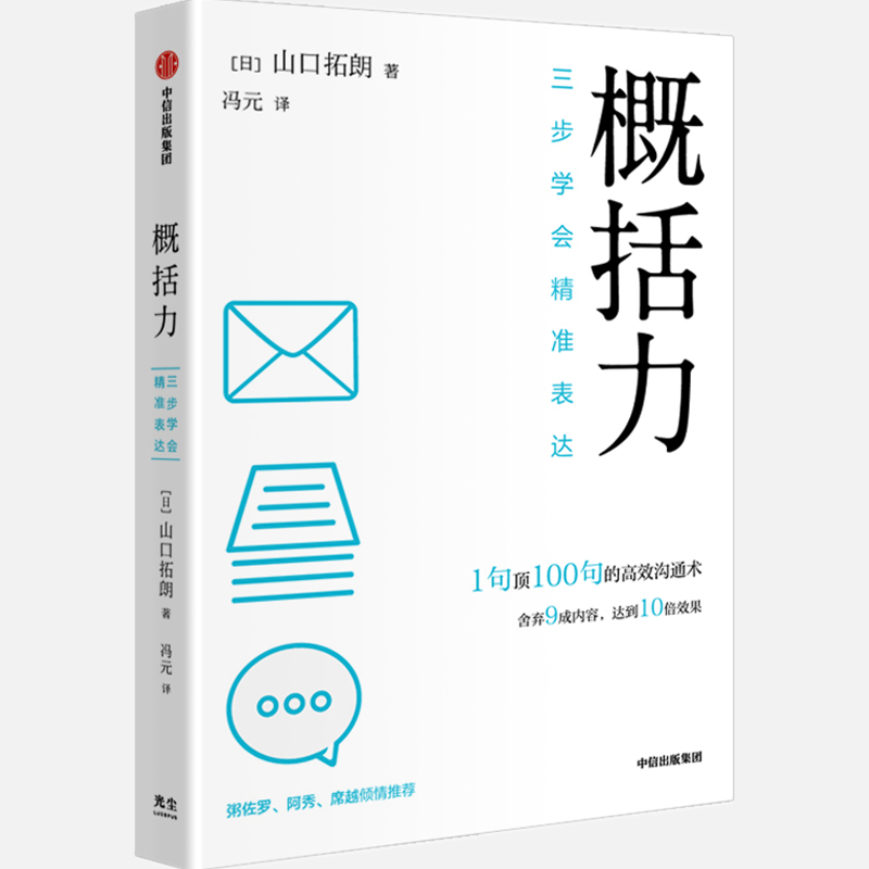 [正版]央视网概括力三步学会精准表达 山口拓朗著 1句顶100句的高效沟通术 粥左罗阿秀席越倾情 成功励志沟通人际交往高清大图