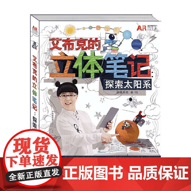 艾布克的立体笔记 探索太阳系 3-6岁 炫睛科技 著 玩具书高清大图