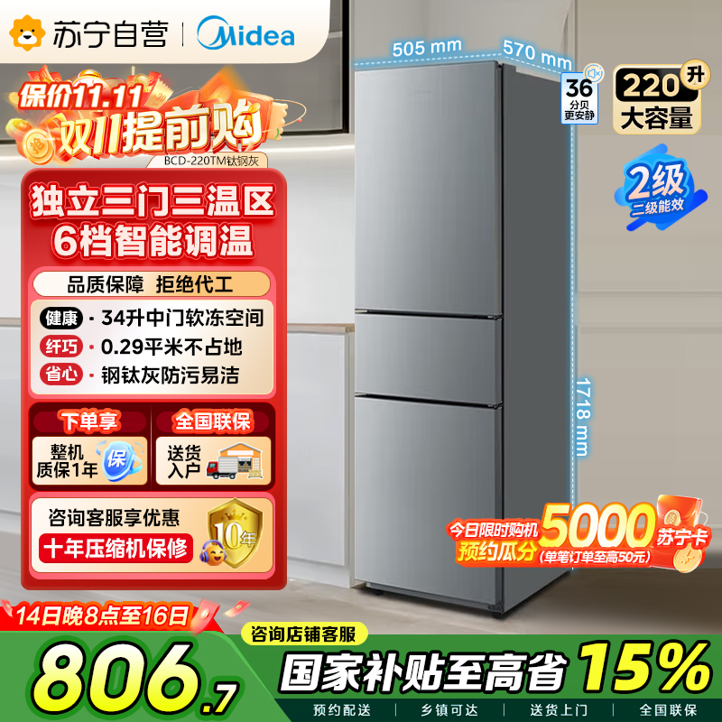 美的（Midea）220升三门三温租房家用客厅宿舍小型冰箱三开门节能省电低音运行以旧换新BCD-220TM【国家补贴】