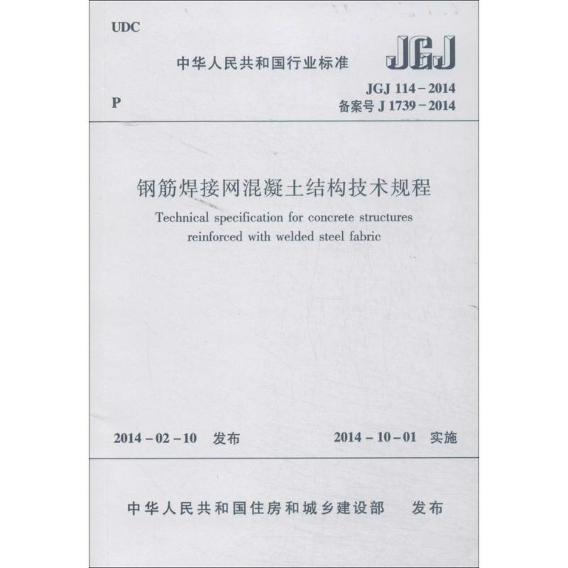 【M】钢筋焊接网混凝土结构技术规程-1511223894