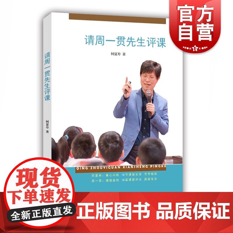 请周一贯先生评课 何夏寿 教材教学 名师课例 教师参考工具书 备课 老师参考资料 小学语文教育 名家点评 上海教育出版社高清大图