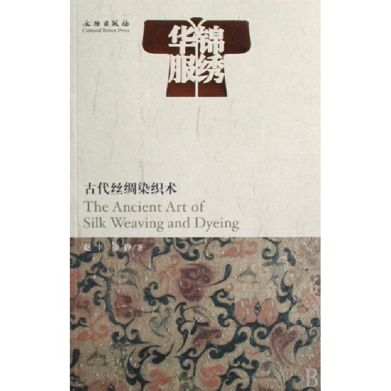 正版新书]锦绣华服(古代丝绸染织术)赵丰//徐铮9787501024643高清大图