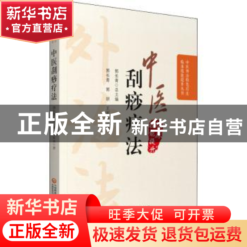 正版 中医刮痧疗法 郭长青,郭妍,王军美著 中国医药科技出版社高清大图