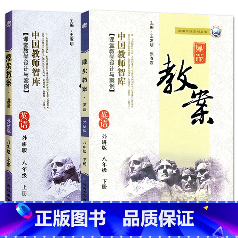 全2册-八年级上册+下册-英语外研版 初中通用 【正版】2023鼎尖教案初中英语外研版7七8八9九年级上下册教参教师备课