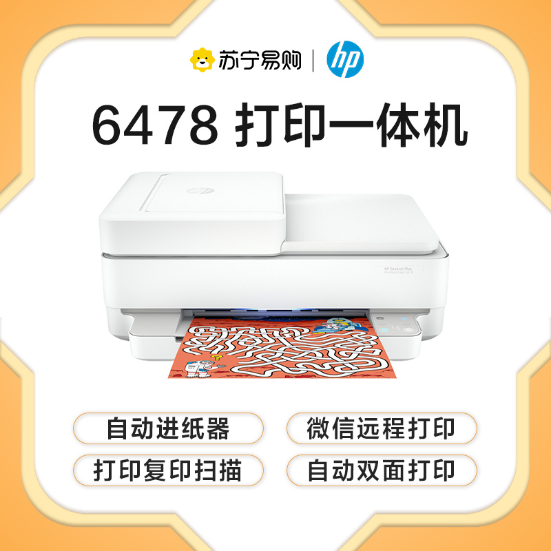 惠普 (HP) DJ 6478 无线家用打印多功能一体机 自动双面打印 打印复印扫描 ADF进纸器 微信打印