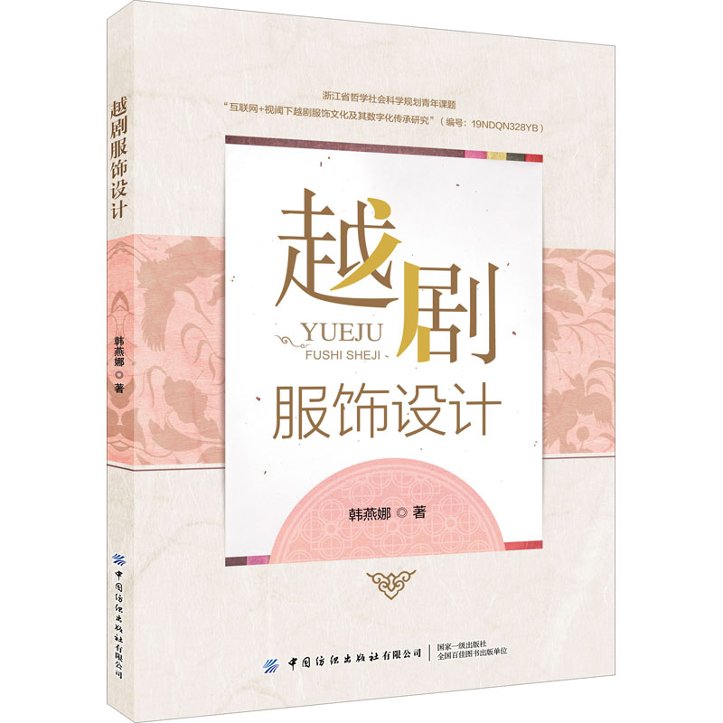 【M】越剧服饰设计 韩燕娜 著 -9787518093274