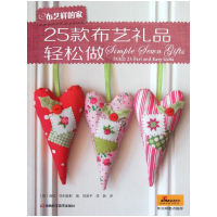 布艺样的家(25款布艺礼品轻松做)