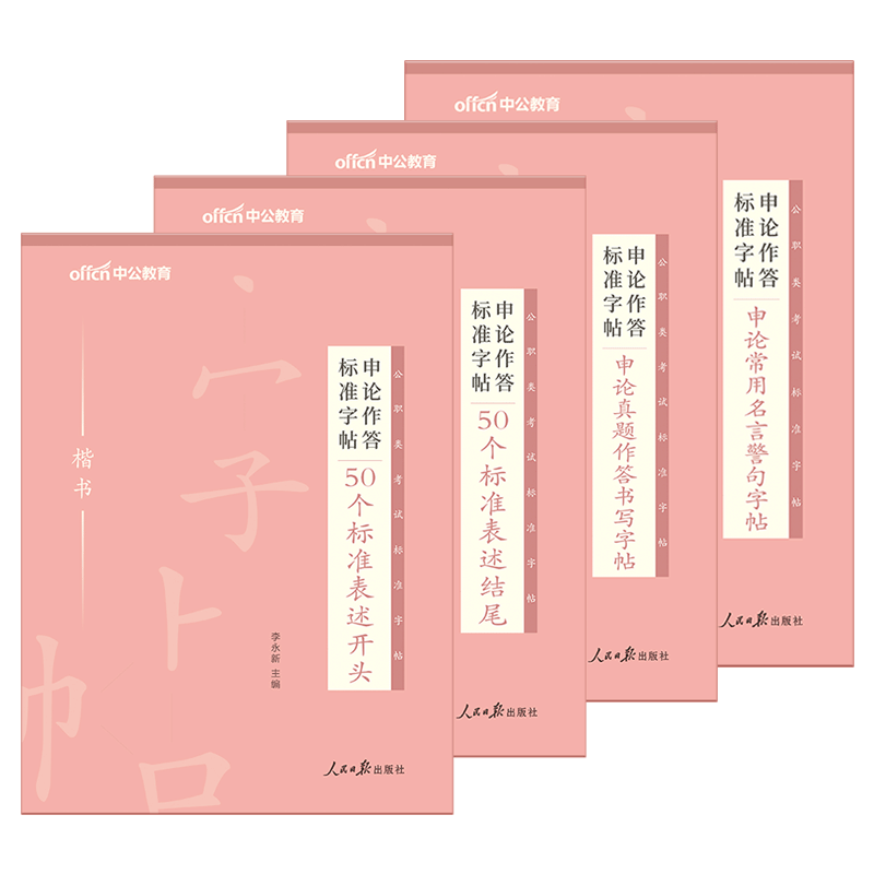 公务员[50个结尾]1本 [正版]中公申论字帖练字帖楷书2024国考省考公务员考试字帖开头结尾时政热点素材范文真题公文金高清大图
