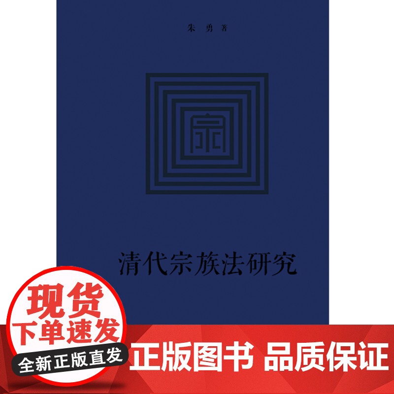 W正版 清代宗族法研究 朱勇著 法律出版社高清大图