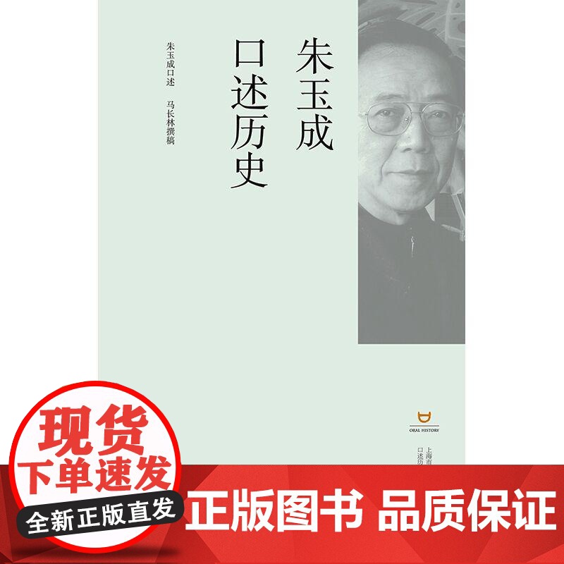 朱玉成口述历史 上海书店出版社高清大图